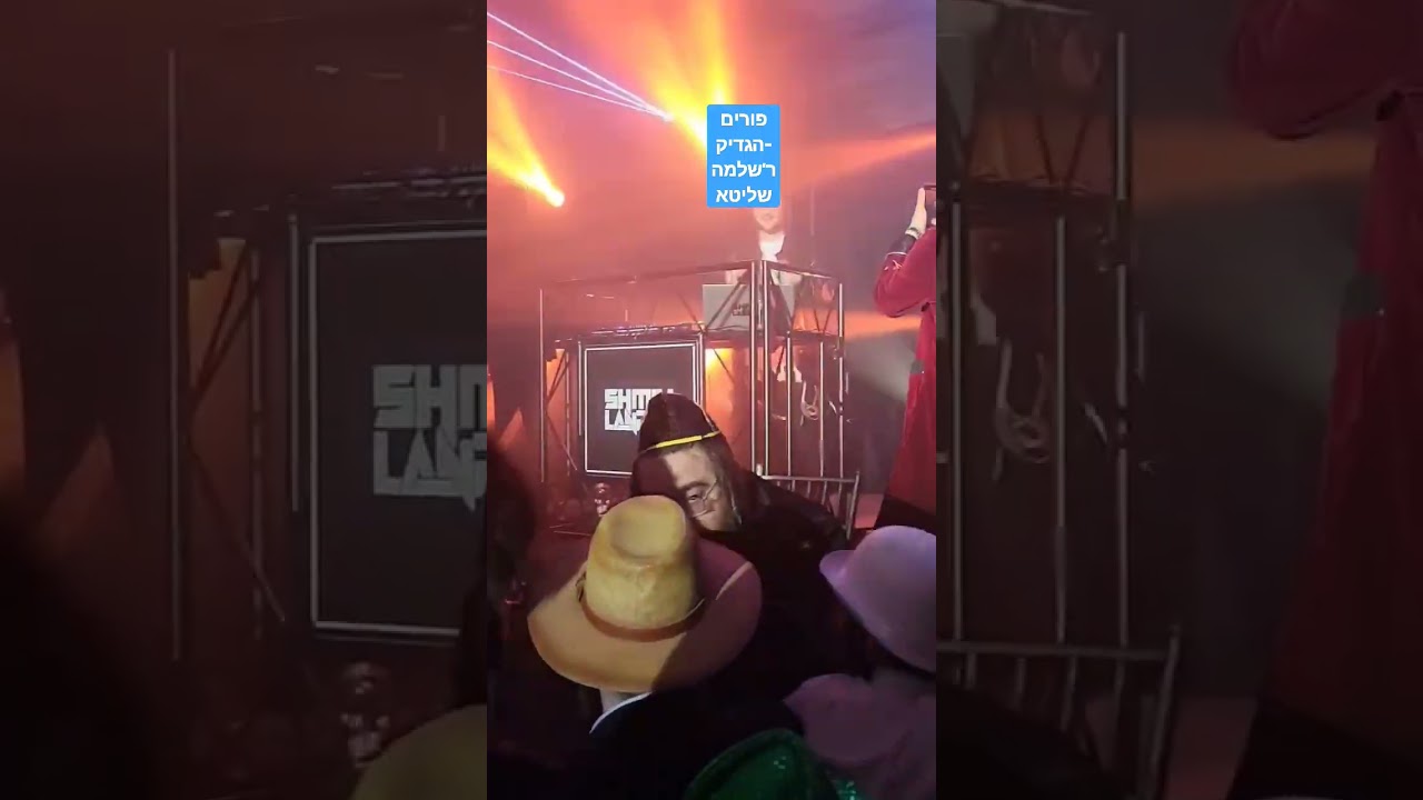 פורים מיט הצדיק ר' שלמה שליט"א