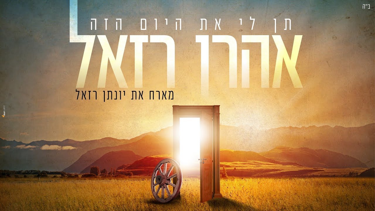 אהרן רזאל מארח את יונתן רזאל // תן לי את היום הזה