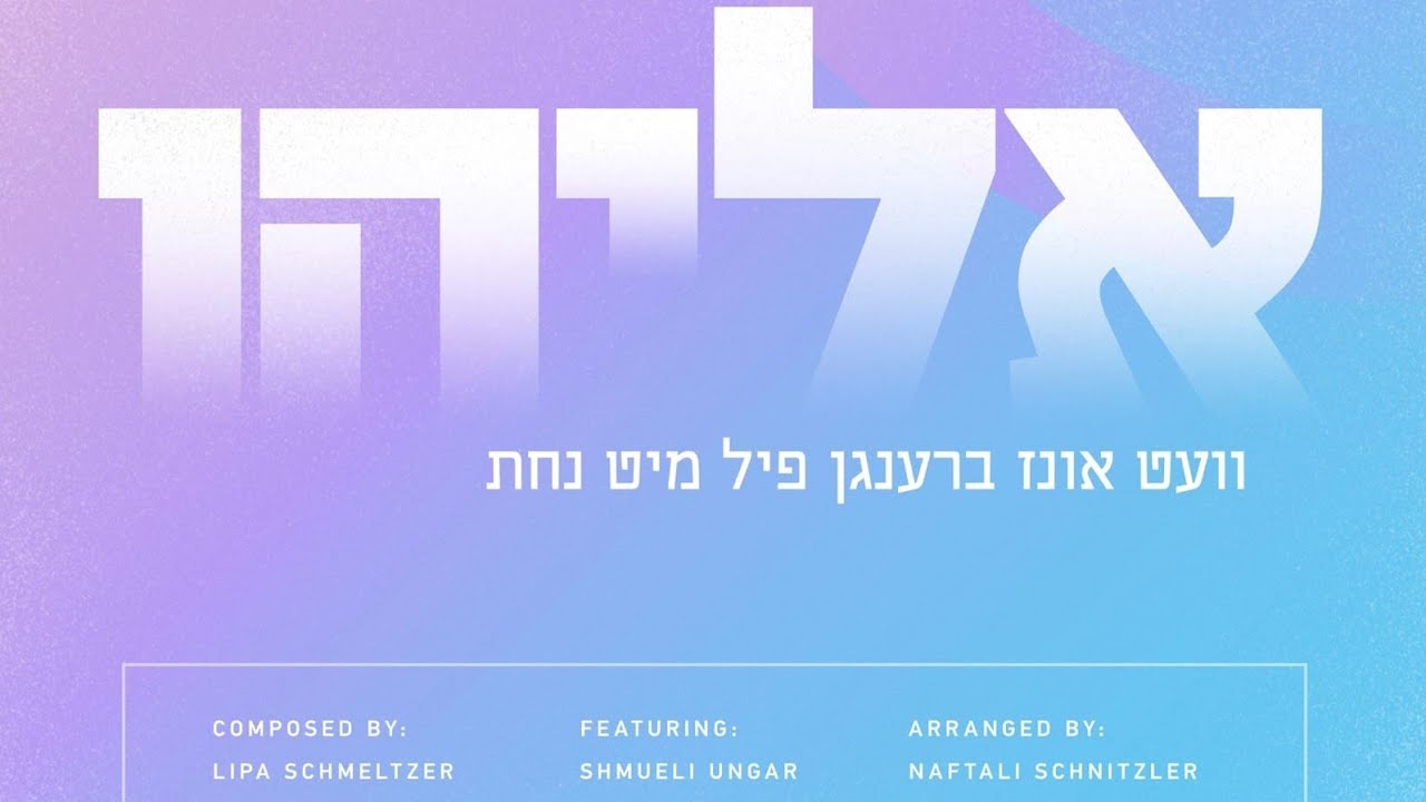 Eiliyuhi Hanuvi • Bar Mitzvah Song feat. Shmueli Ungar | אליהו הנביא • שיר בר מצוה • שמילי אונגר