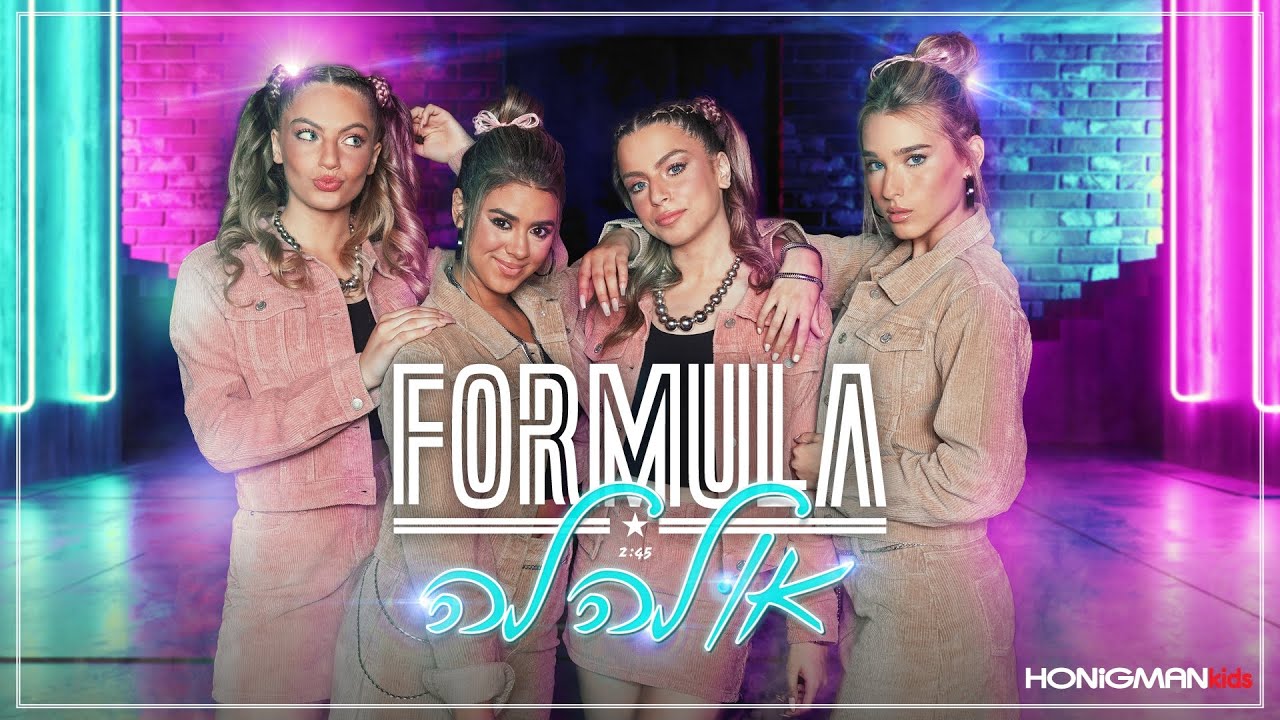 פורמולה - או לה לה |  FORMULA - ULALA | Roberto