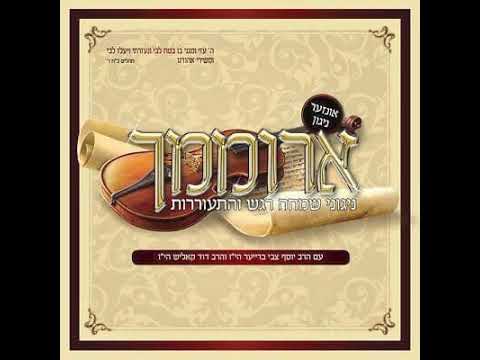 ניגון ריקוד | Tantz nigun