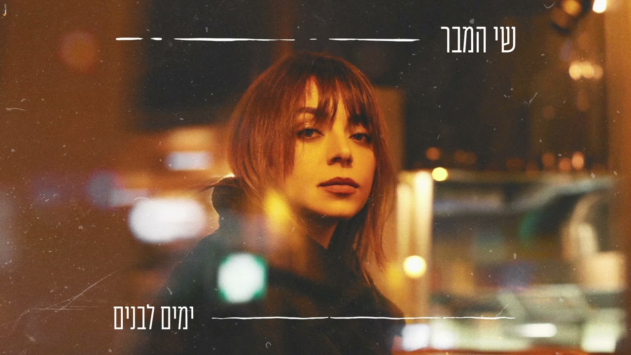 שי המבר - ימים לבנים
