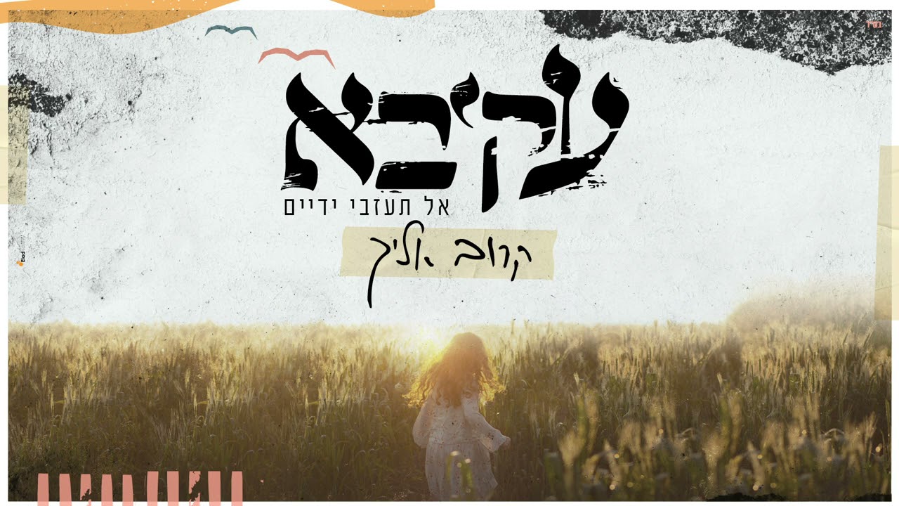 עקיבא - קרוב אליך | Akiva - Karov Elaich