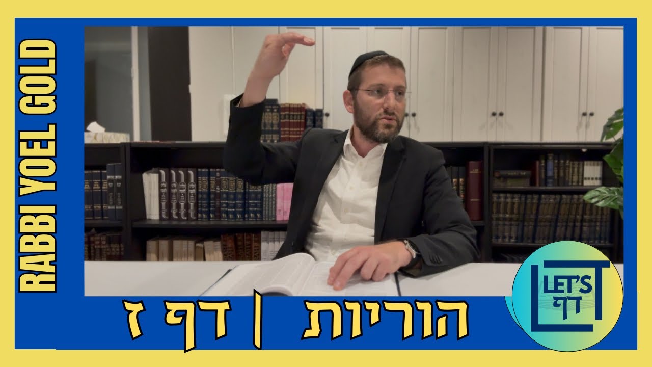 Let’s Daf with Rabbi Yoel Gold || Horayos 7