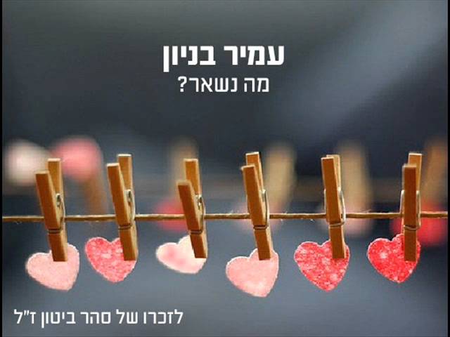 עמיר בניון מה נשאר? Amir Benayoun