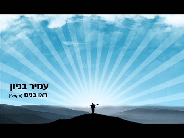 עמיר בניון ראו בנים - ווקאלי Amir Benayoun