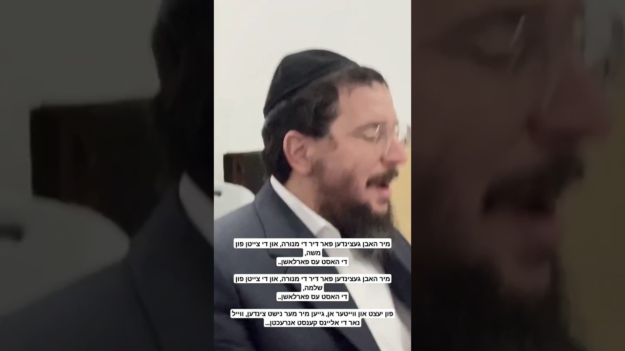 ניגון עשינו לך מנורה בימי משה.. און אידיש ר' שלמה עהרליך