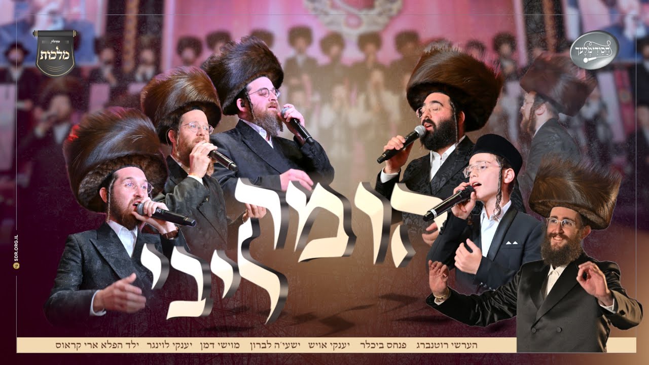 הומה ליבי - מקהלת מלכות, חסידימלעך, ארי קראוס, פנחס ביכלר, יענקי לוינגר וזמרי בעלזא | Malchus, voca