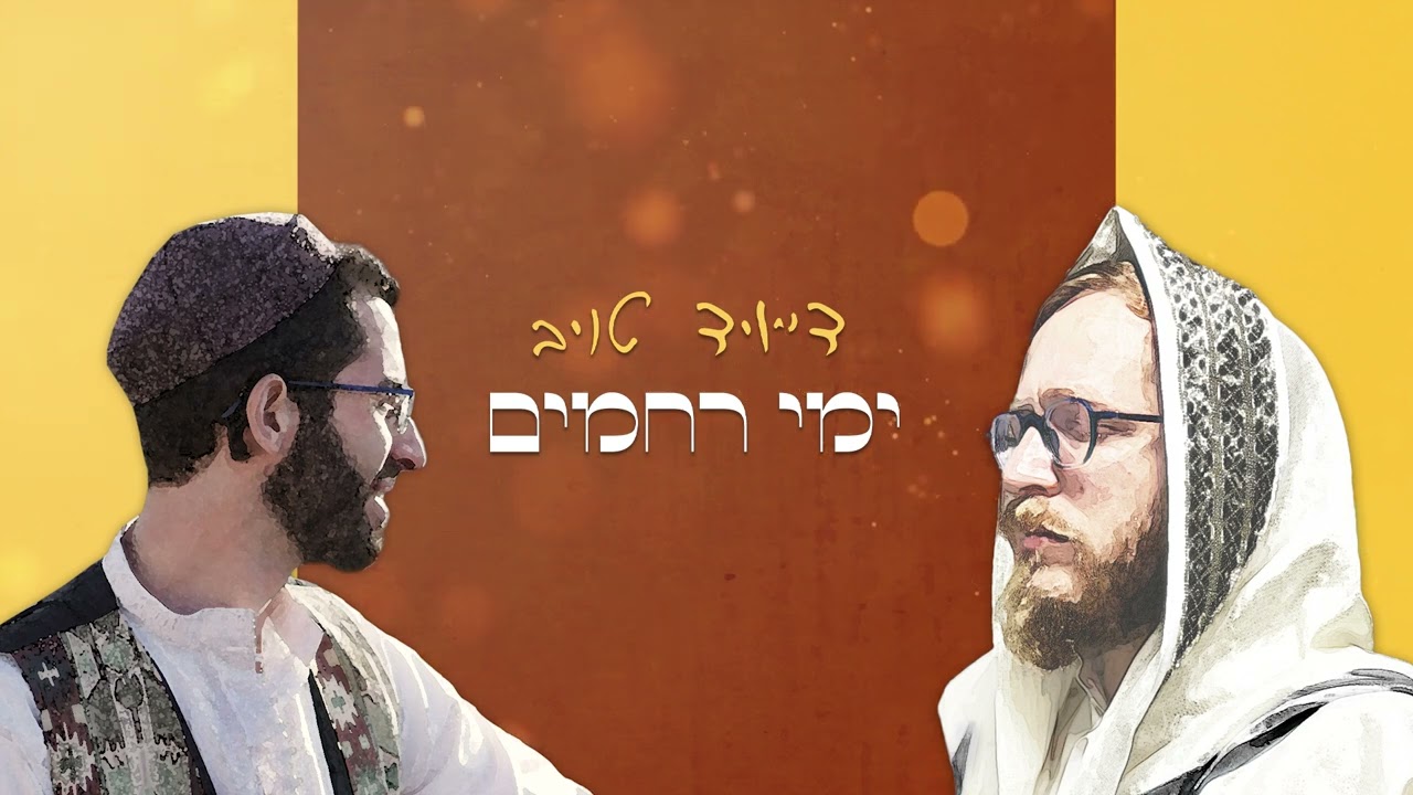 גלה - דייויד טויב ומשה שניידר [קליפ מילים רשמי] | Galleh - David Taub & Moshe Schneider [lyrics vid]