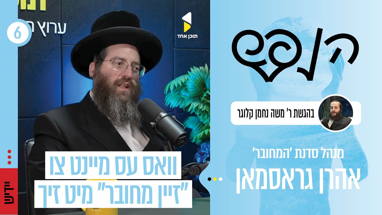הנפש מיט הרב אהרן גרוסמן | ווי אזוי מווערט מחובר (קאנעקטעד) צו זיך אליין און צום לעבן | פרק 6