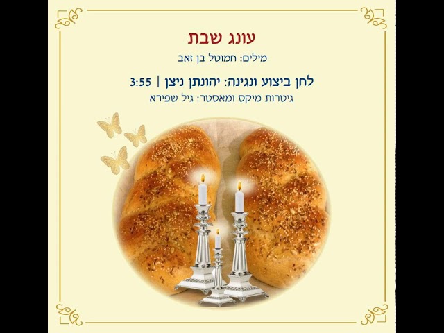 עונג שבת - יהונתן ניצן