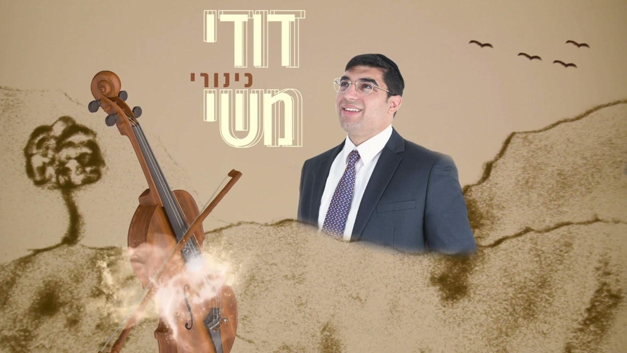 דודי משי -- כינורי  ( קאבר ).