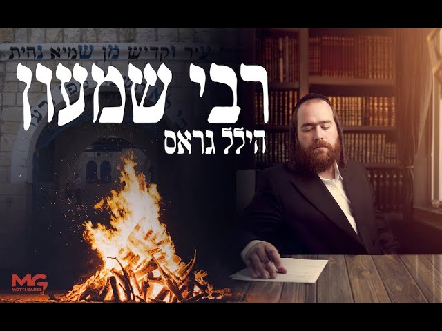 Hillel Gross - Rabbi Shimon | הילל גראס רבי שמעון