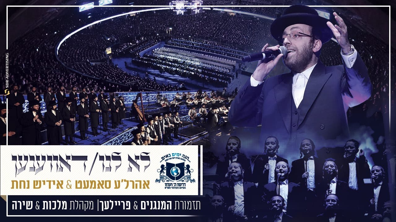 לא לנו & דאווענען | המנגנים, אהרלה סמט, אידיש נחת, פריילעך, מלכות, שירה |  סיום הש"ס 'דרשו'