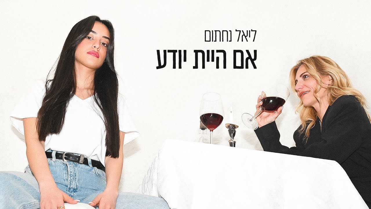 ליאל נחתום – אם היית יודע