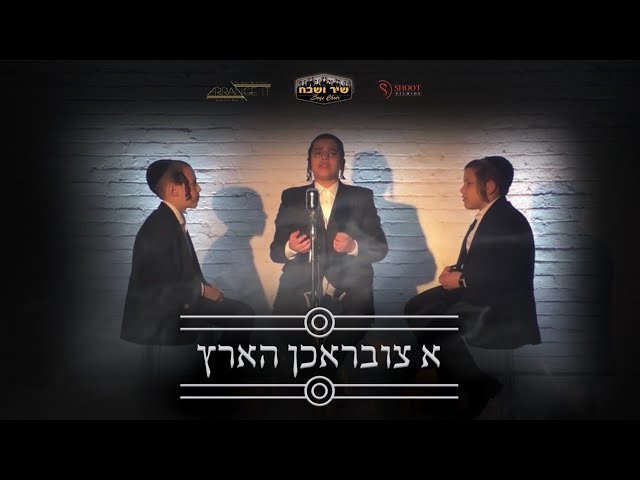 Chaim Meir Fligman Presents: 'A Tzibruchen Hartz' ft. Shulem Saal, Mendy Brill & Dovi Barhorin