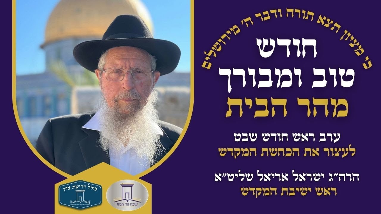 עלייה מלאה בהדרכת הרב ישראל אריאל שליט"א | "לעצור את הכחשת המקדש"