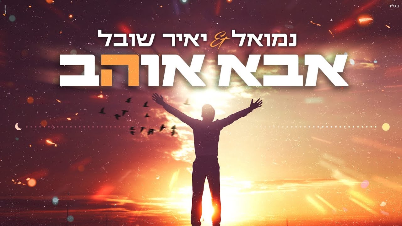 נמואל ויאיר שובל - אבא אוהב | Nemouel & Yair Shoval - Aba O'Hev [Official Lyric Video]