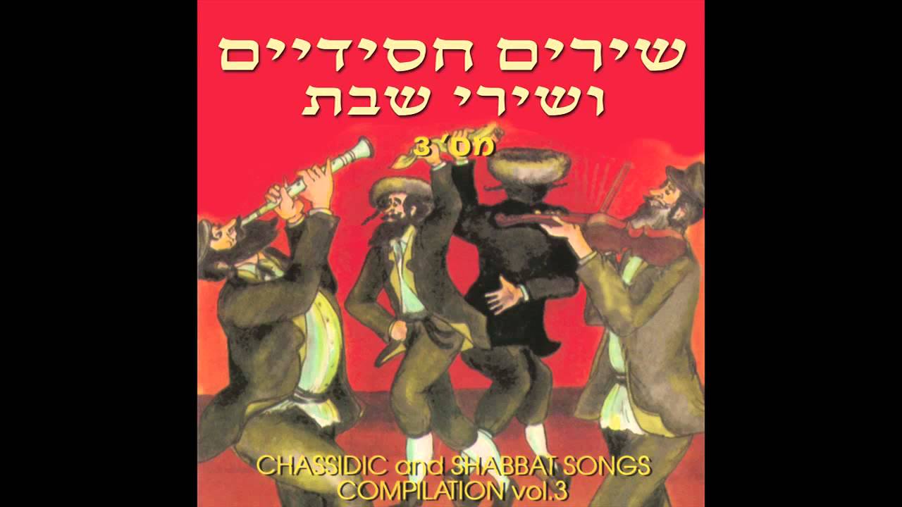 Lecha Dodi - Chassidic & Shabbat  Songs -  Jewish Music