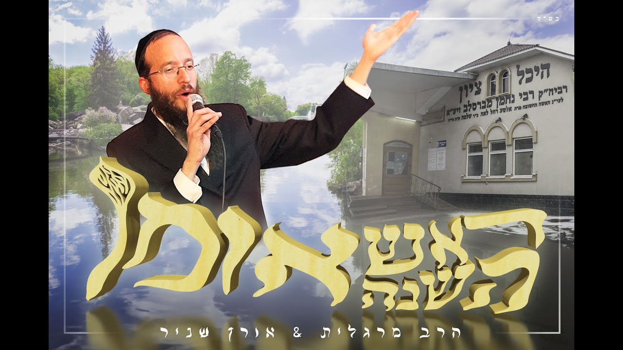 הרב יהושע מרגלית & אורן שניר - ראש השנה אומן!