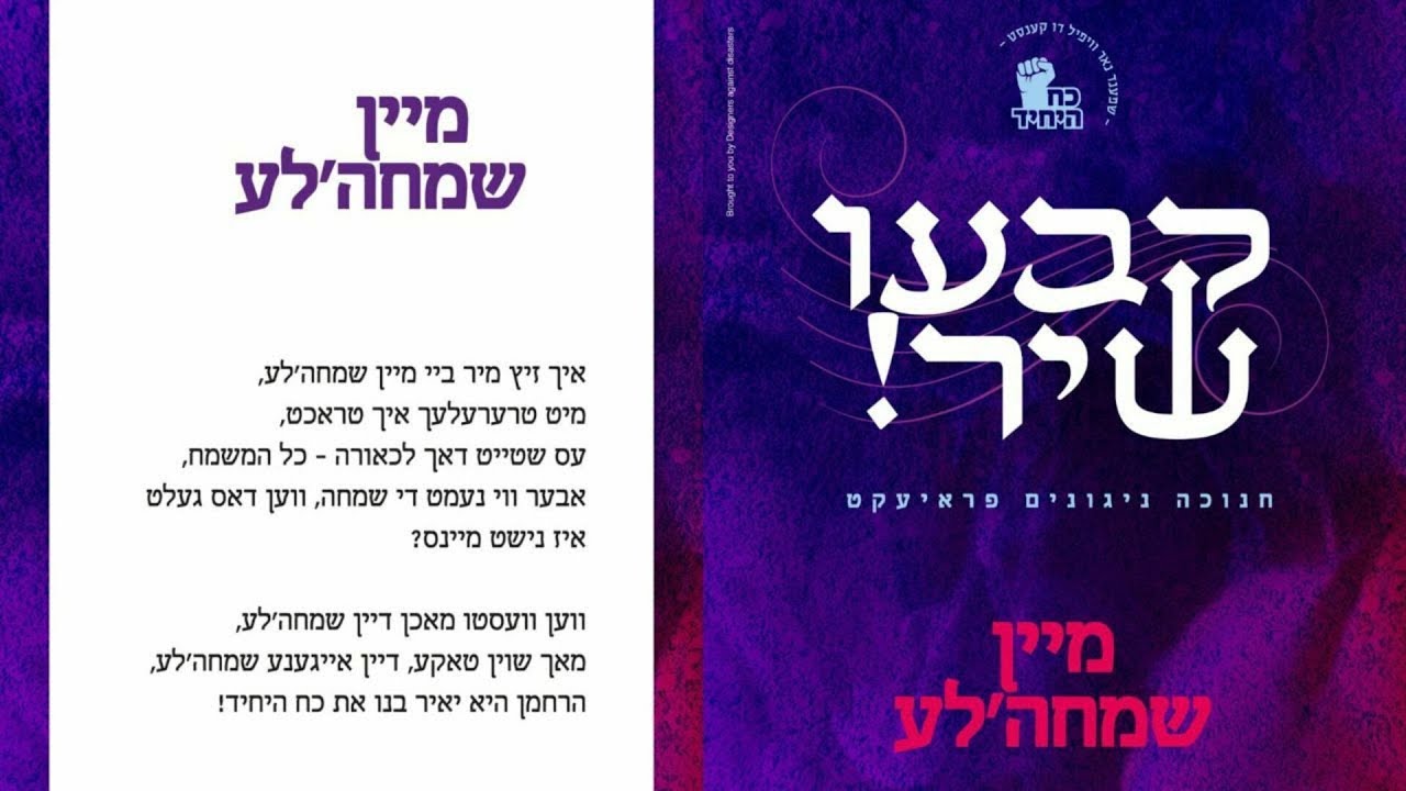 Mein Simchala • #3 From Koach Hayuchid Chanuka Jingle Series