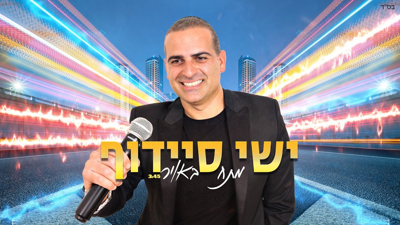 ישי סיידוף - מתח באוויר |   Yishai Saidoff