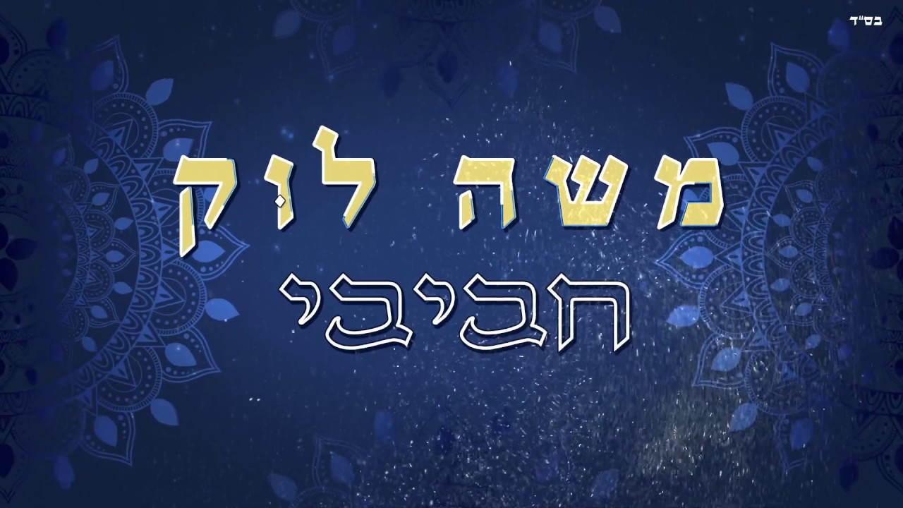 משה לוק - חביבי | Moshe Louk - HaBibi [Official Lyric Video]