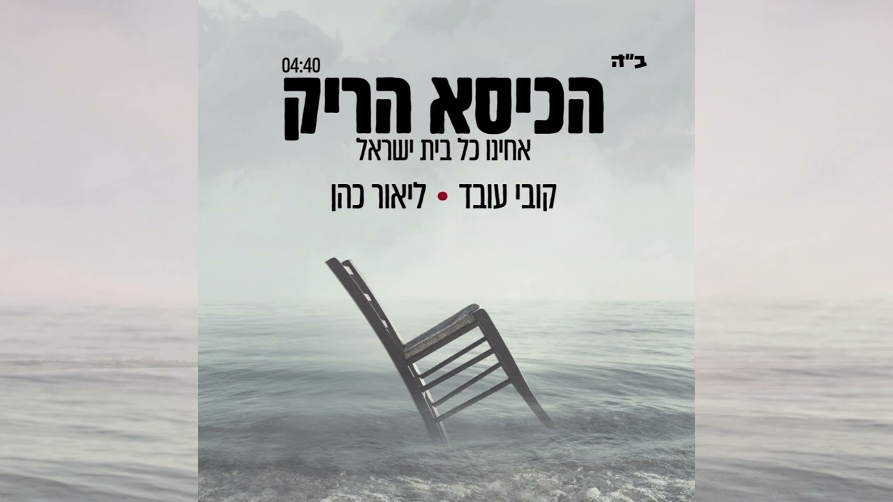ליאור כהן וקובי עובד | "הכסא הריק" (אחינו כל בית ישראל) | "Kobi Oved & Lior Cohen "ACHEINU  -