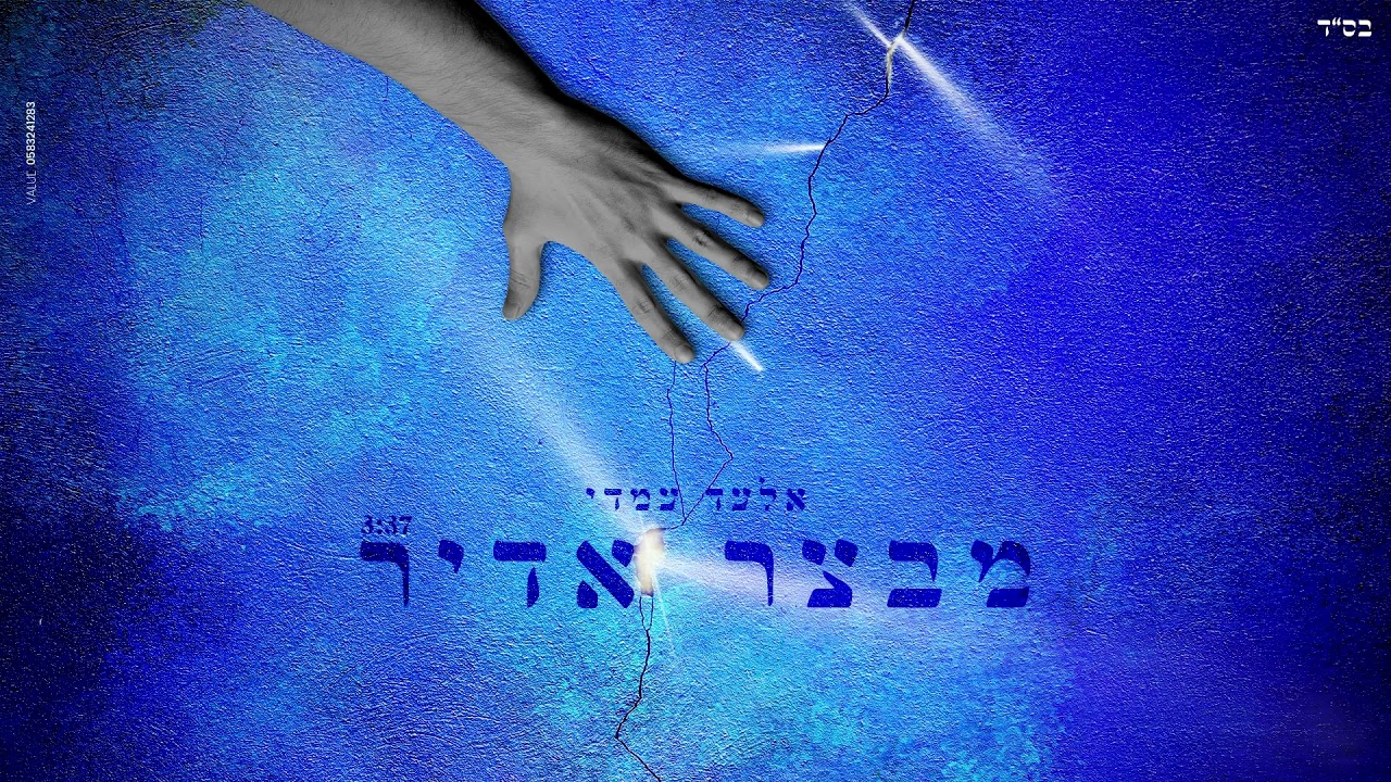 אלעד עמדי - מבצר אדיר
