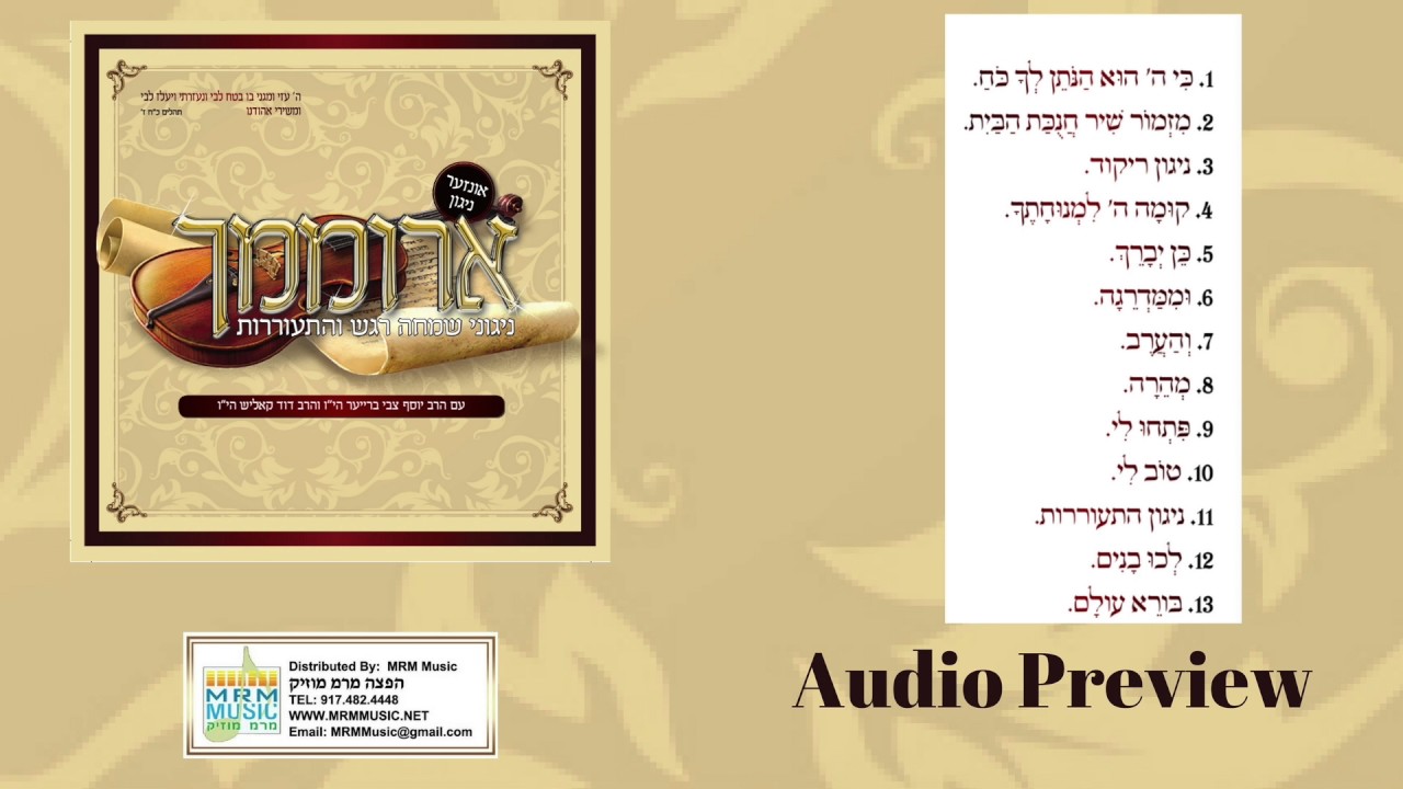 Aromimcha - Nigun Simcha , Regesh, And Hisorerus - Dudi Kalish - Audio Preview