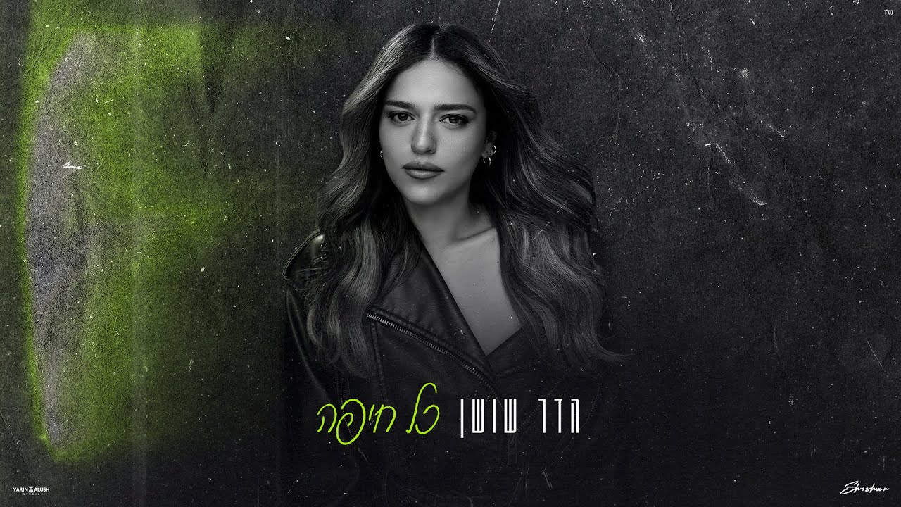 הדר שושן - כל חיפה (Prod. By Shir Uzan)