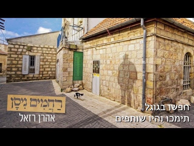 אהרן רזאל // רחמים ניסן
