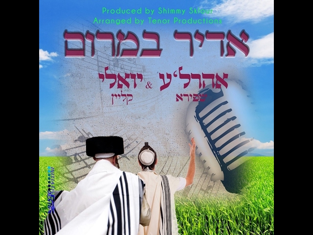 Arele schapiro - Adim Bamorom Ft. Yoeli Klien | אדיר במרום: יואלי קליין ואהרל'ע שפירא