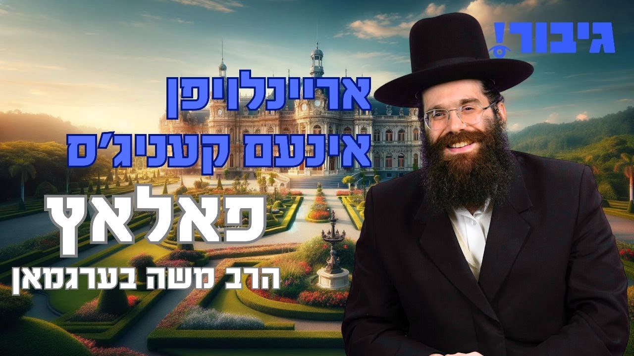 אריינלויפן אינעם קעניג'ס פאלאץ | הרב משה בערגמאן