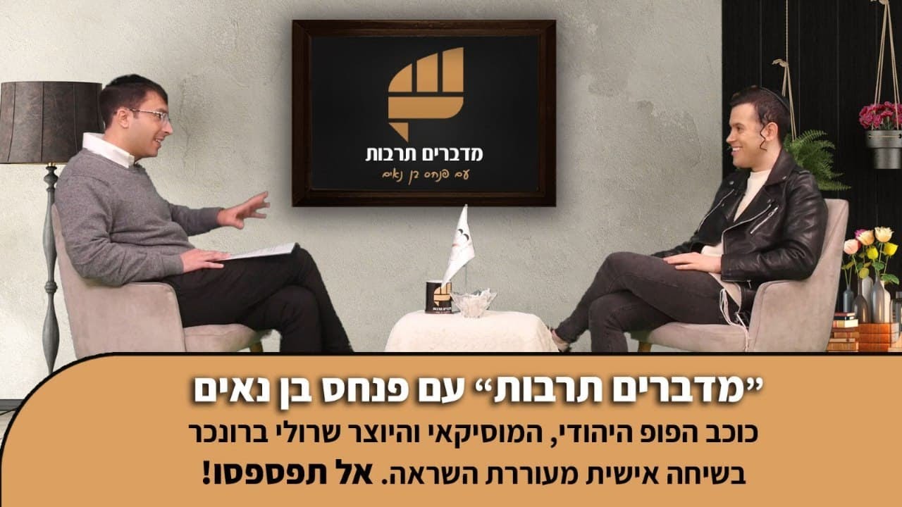 פנחס בן נאים מארח את שרולי ברונכר לשיחה על אורח חייו ודרכו המוזיקלית | הפודקאסט החרדי "מדברים תרבות"