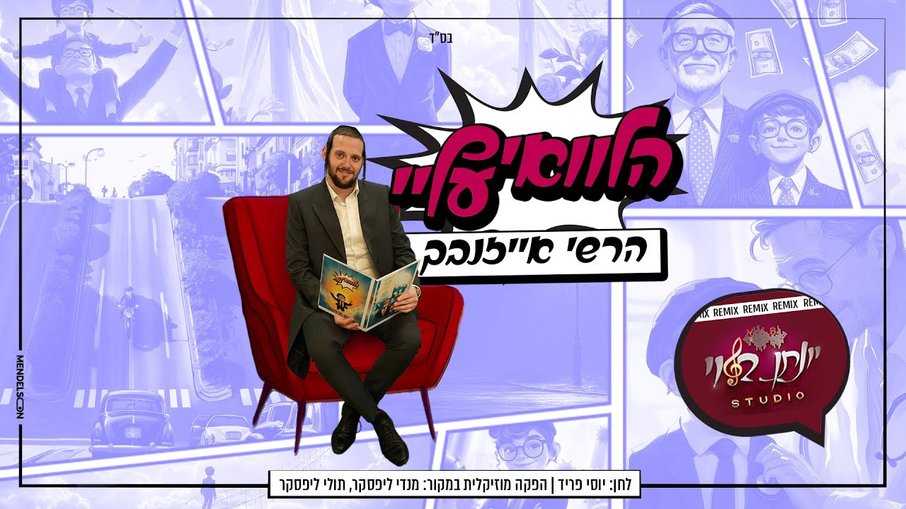 הרשי אייזנבך - הלוואי עליי | רמיקס (Remix by Yonatan Bloy)