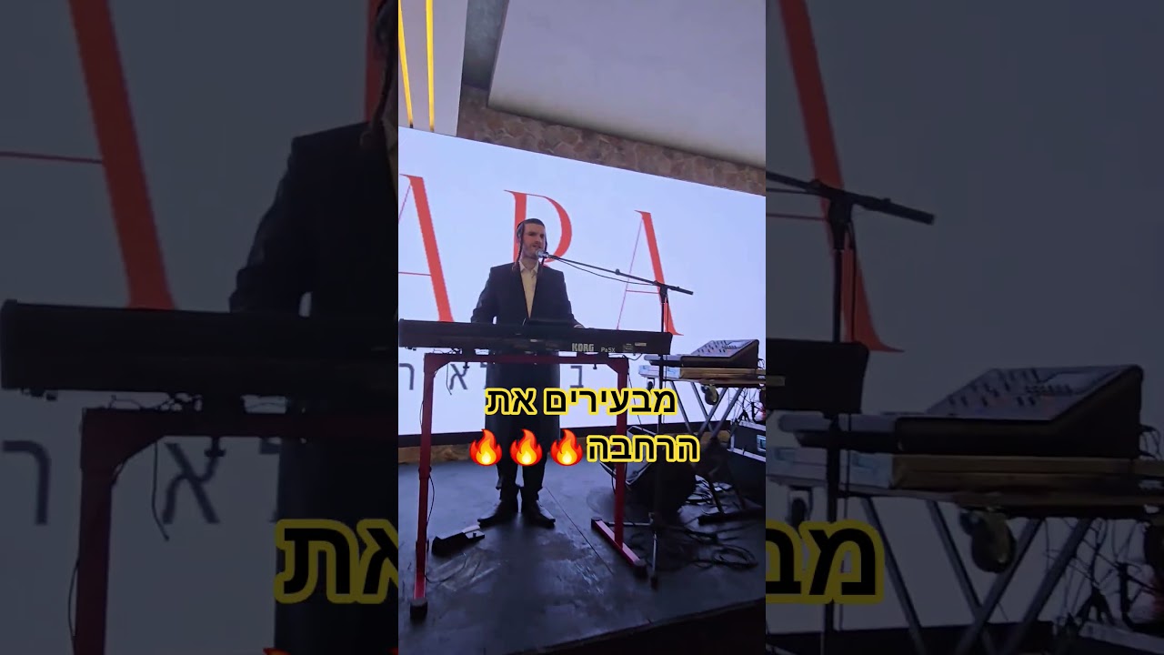 מאסטרו אפריים מרקוביץ ושלוימי מאיר #חתונה#אנרגיות#שלוימי מאיר# אפריים מרקוביץ