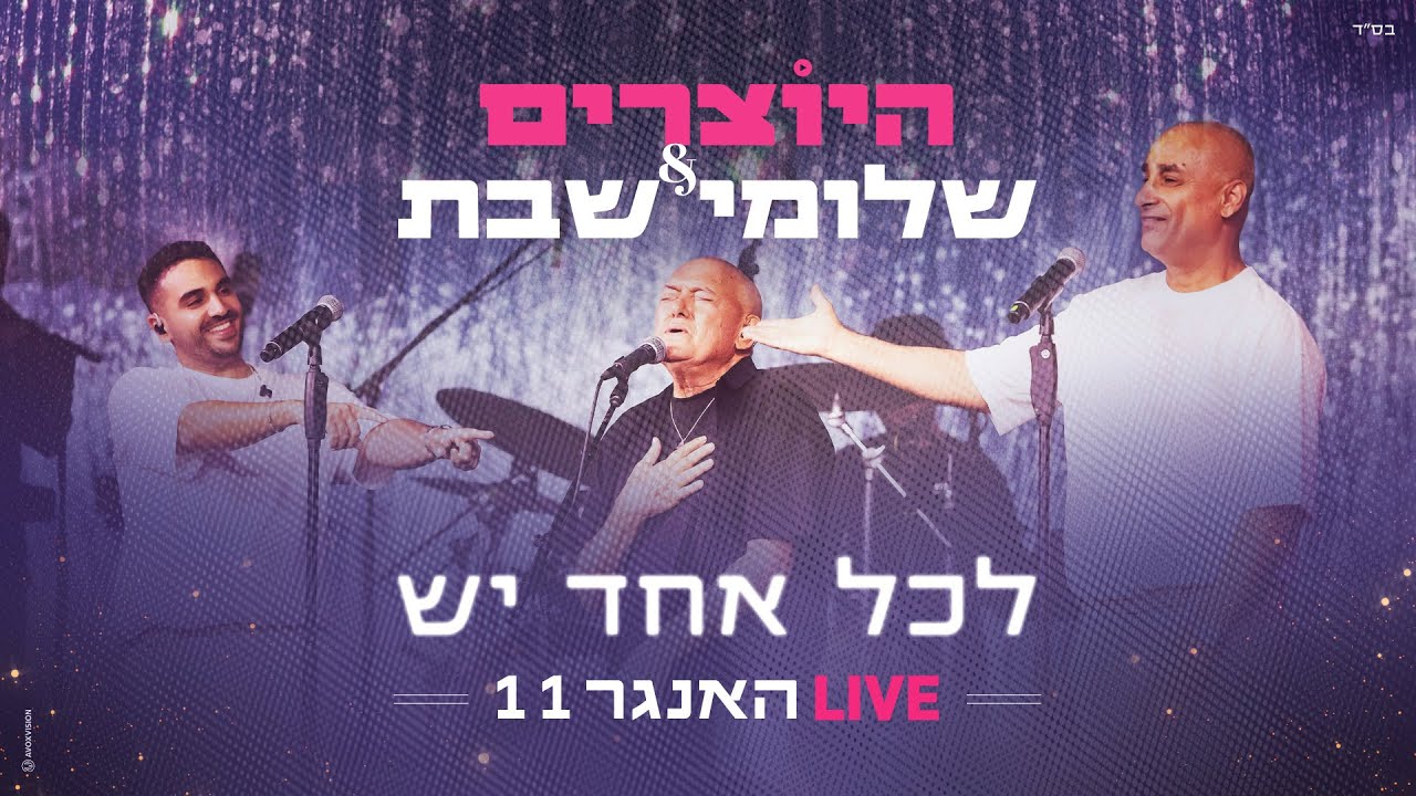 היוצרים & שלומי שבת - לכל אחד יש | LIVE האנגר 11