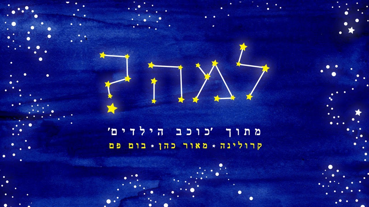כוכב הילדים - למה - הקליפ הרשמי