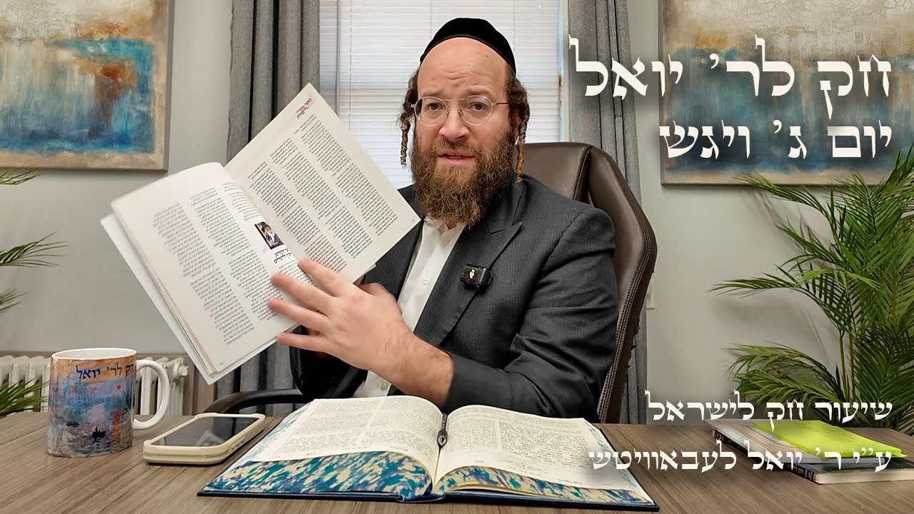 Chok L'Yisroel: Vayigash, Day 3 | R' Yoel Lebovits