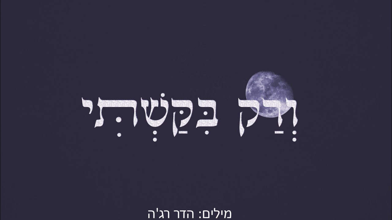 ורק בקשתי (פרויקט מילים)