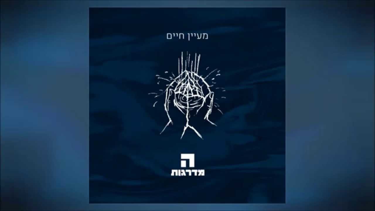 המדרגות - צמאה נפשי | Hamadregot - Tzama Nafshi