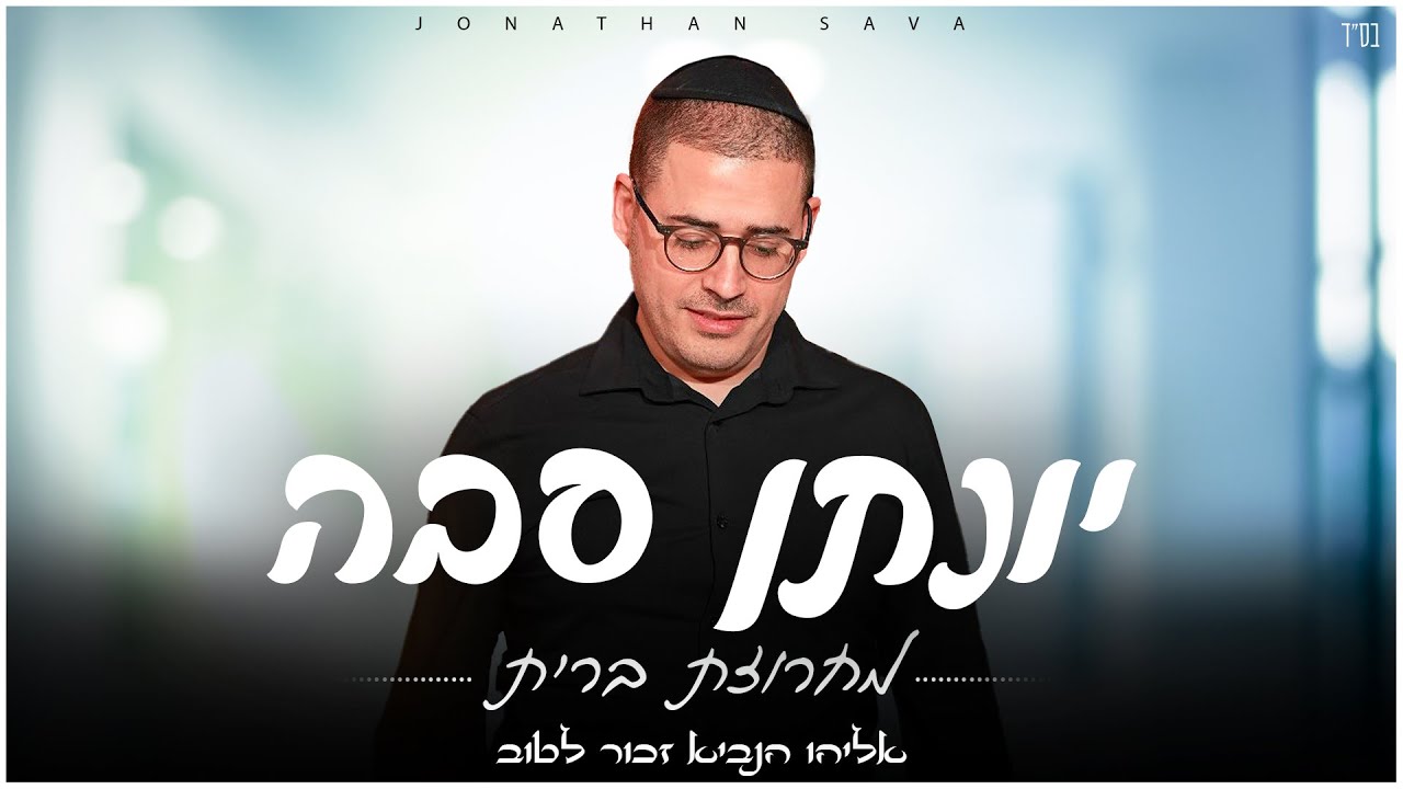 יונתן סבה - מחרוזת ברית | Jonathan sava