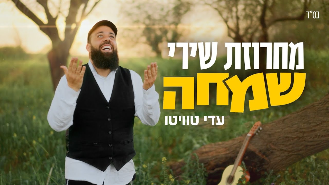 חדש!! מחרוזת שירי שמחה - מחרוזת להיטים מקפיצה | עדי טוויטו