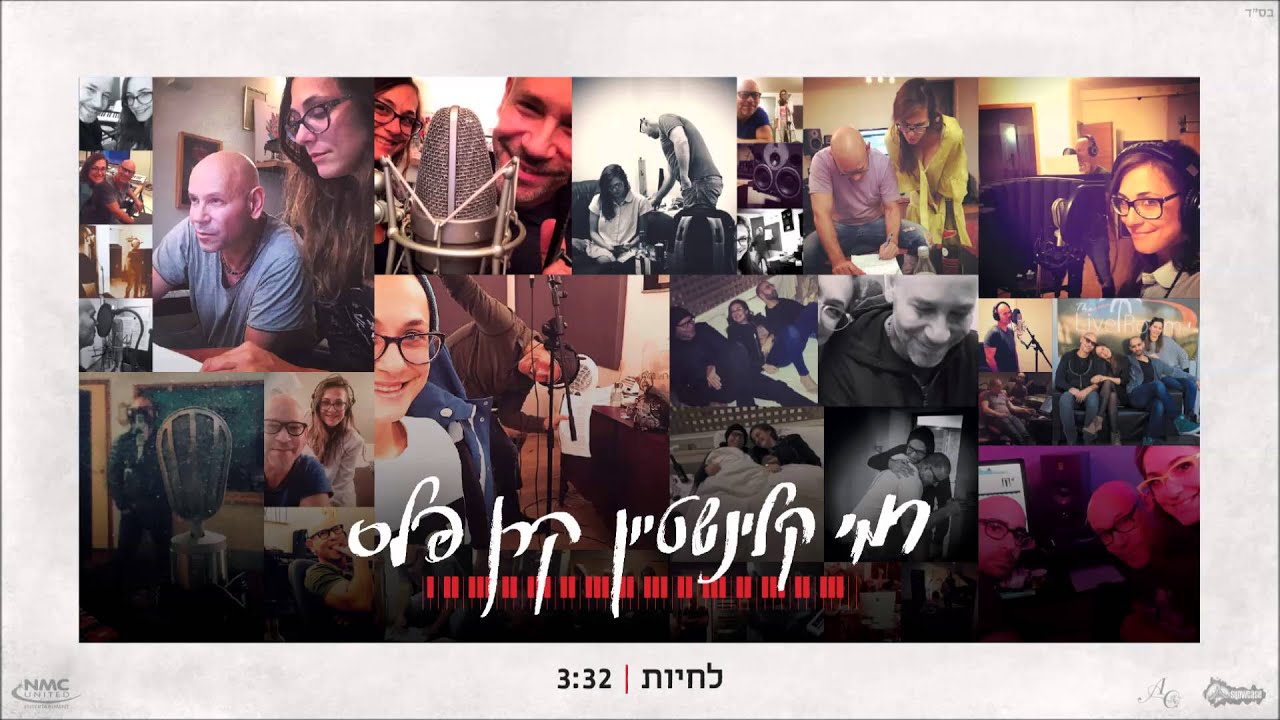 רמי קלינשטיין וקרן פלס - לחיות