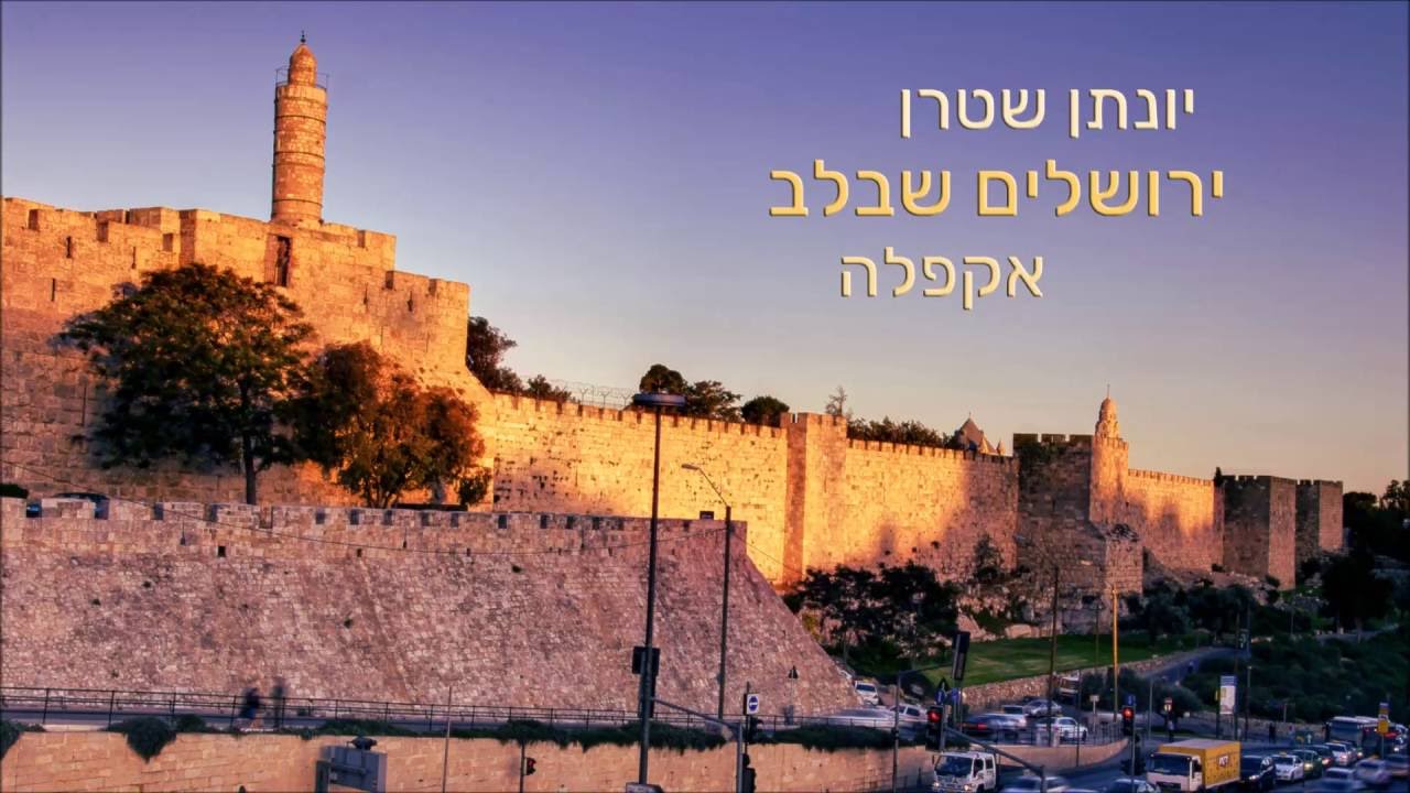 אברהם פריד - ירושלים שבלב (קאבר אקפלה)  Jerusalem In My Heart-  A cappella