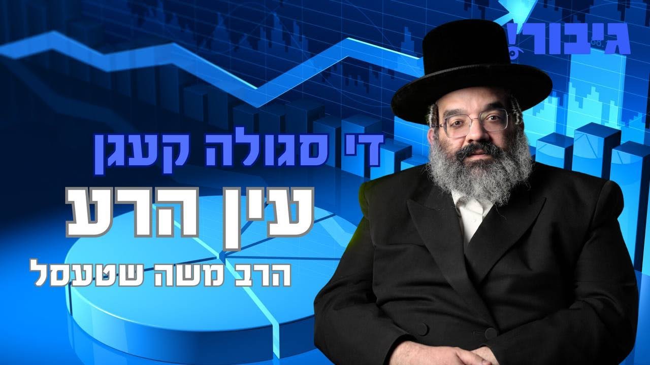 די סגולה קעגן עין הרע | הרב משה שטעסל