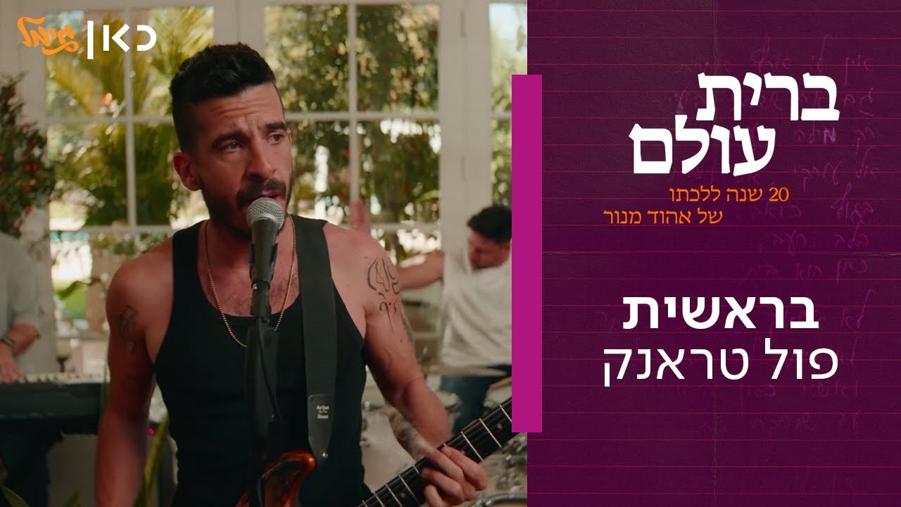 פול טראנק - בראשית  | מתוך "ברית עולם" - אלבום המחווה של כאן גימל לאהוד מנור