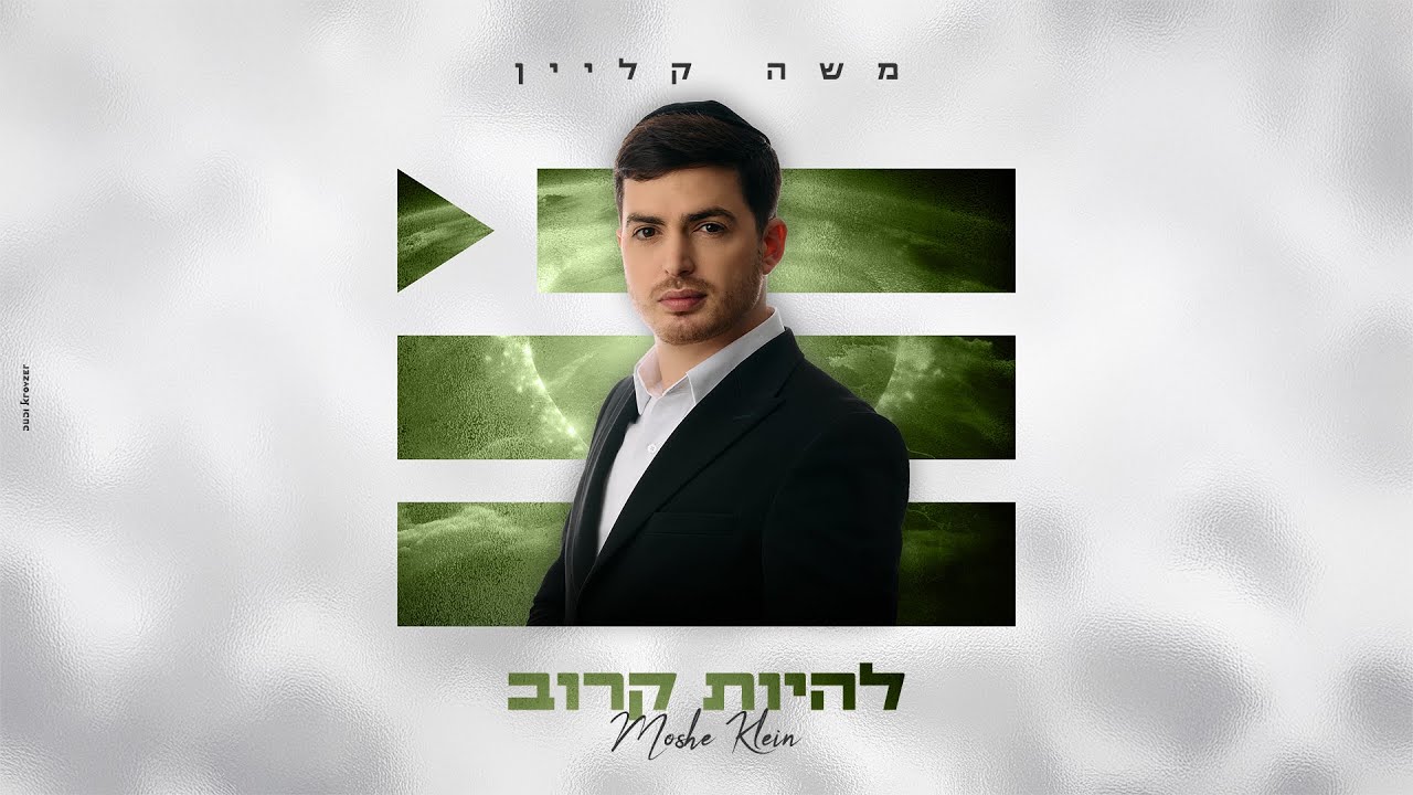 משה קליין - להיות קרוב | Moshe Klein - Lehiyot Karov (Prod By Tuli & Avrumi)