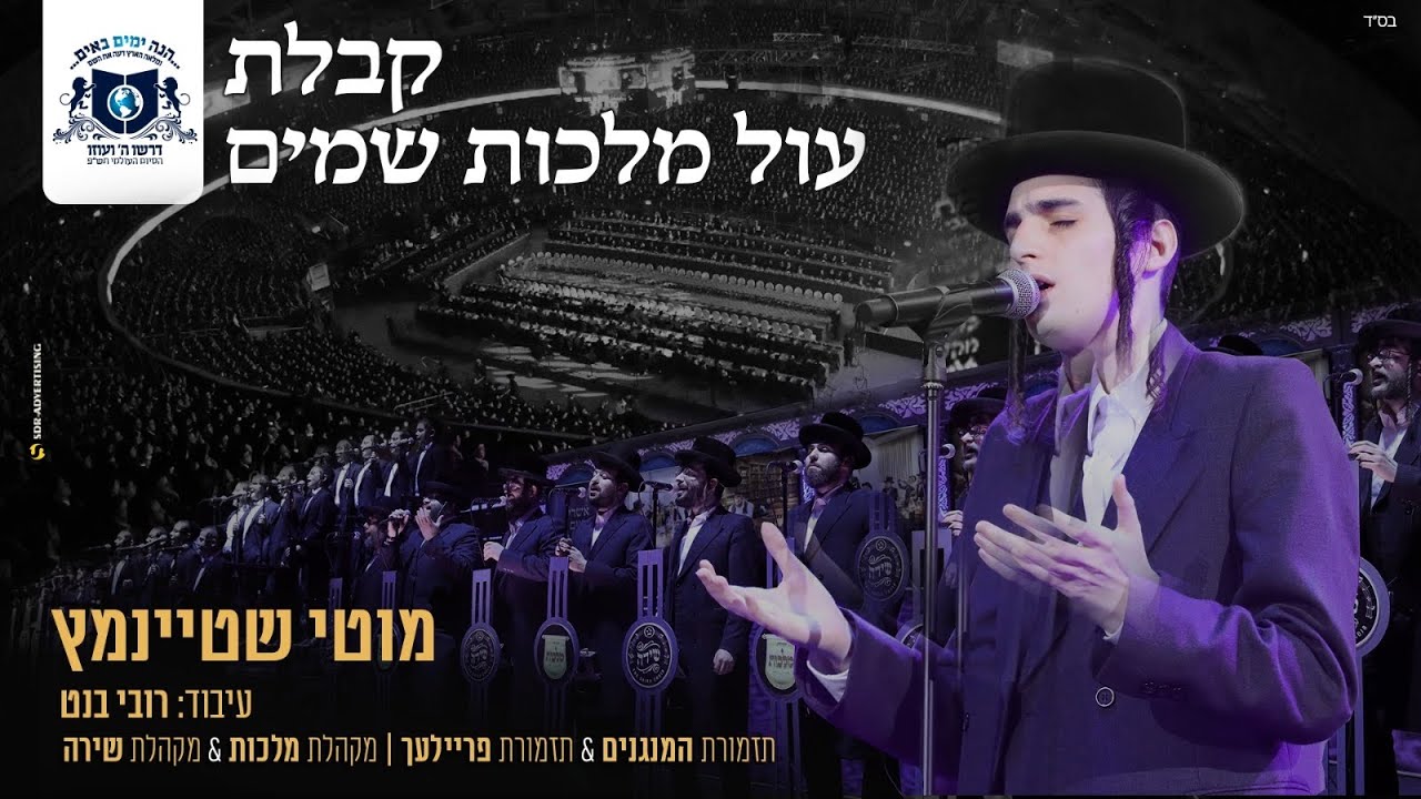 מוטי שטיינמץ לעשות/ויהי נועם ב"דרשו"/Motty Steinmetz kabalat Ol Malchut Shamaim Medley By Dirshu